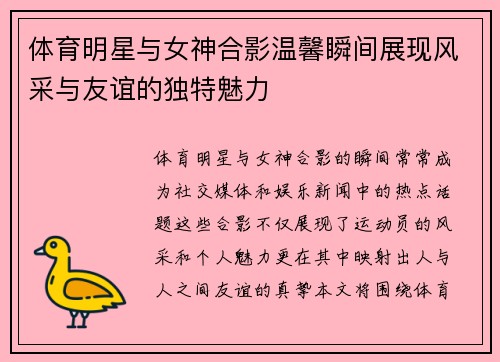 体育明星与女神合影温馨瞬间展现风采与友谊的独特魅力