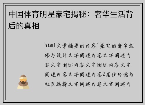 中国体育明星豪宅揭秘：奢华生活背后的真相