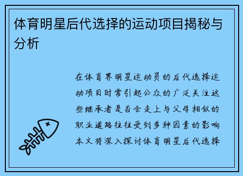 体育明星后代选择的运动项目揭秘与分析