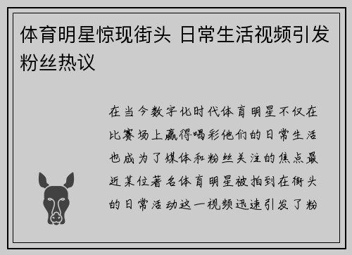体育明星惊现街头 日常生活视频引发粉丝热议