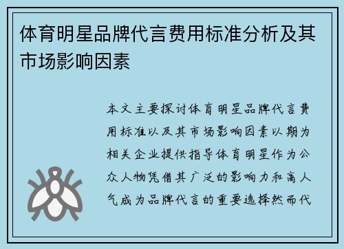 体育明星品牌代言费用标准分析及其市场影响因素