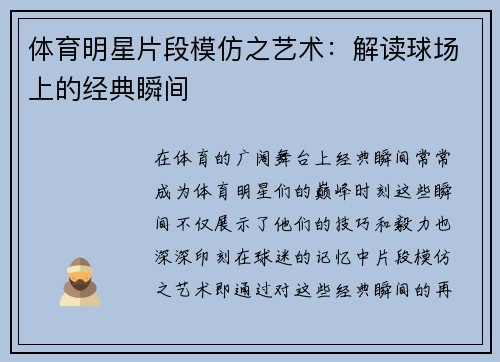 体育明星片段模仿之艺术：解读球场上的经典瞬间
