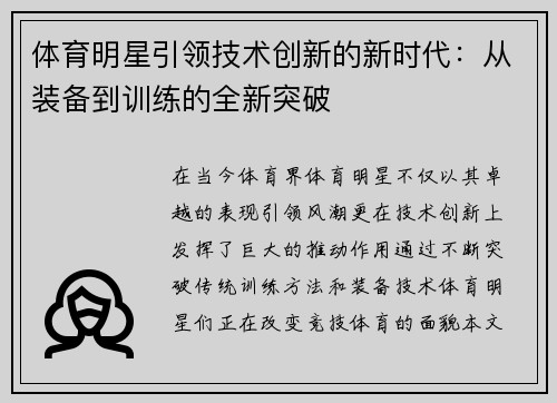 体育明星引领技术创新的新时代：从装备到训练的全新突破