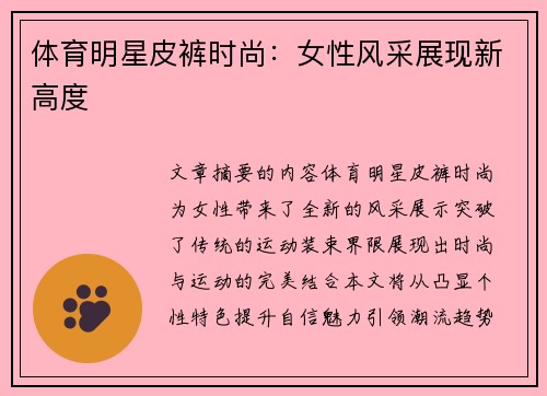 体育明星皮裤时尚：女性风采展现新高度