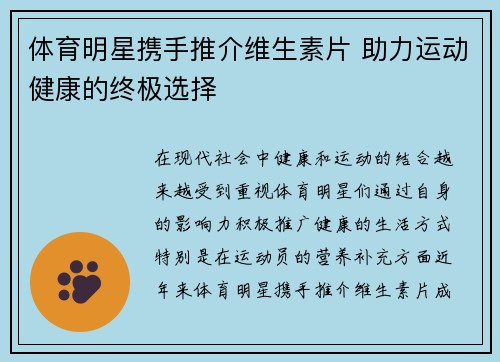 体育明星携手推介维生素片 助力运动健康的终极选择