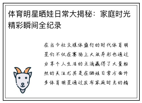 体育明星晒娃日常大揭秘：家庭时光精彩瞬间全纪录