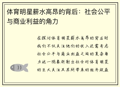 体育明星薪水高昂的背后：社会公平与商业利益的角力