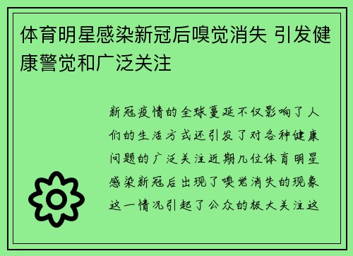 体育明星感染新冠后嗅觉消失 引发健康警觉和广泛关注