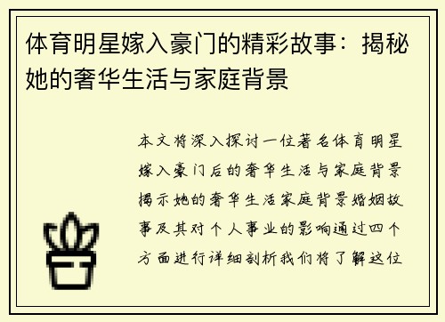 体育明星嫁入豪门的精彩故事：揭秘她的奢华生活与家庭背景