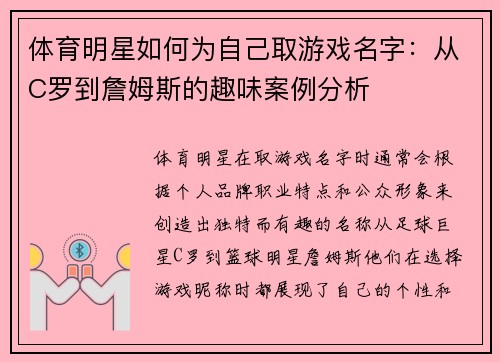 体育明星如何为自己取游戏名字：从C罗到詹姆斯的趣味案例分析