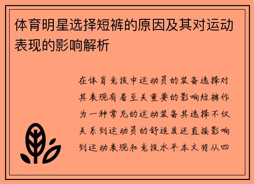 体育明星选择短裤的原因及其对运动表现的影响解析