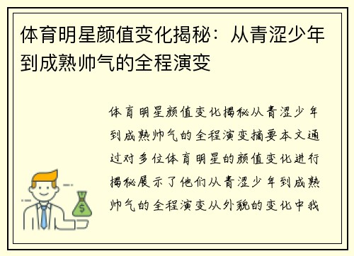 体育明星颜值变化揭秘：从青涩少年到成熟帅气的全程演变