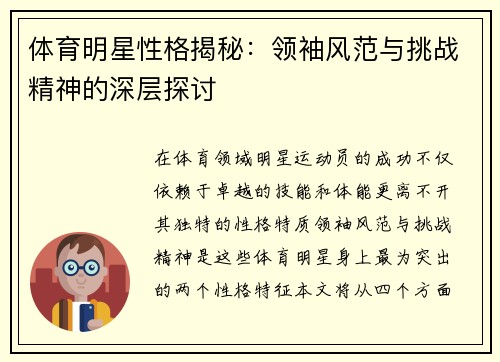 体育明星性格揭秘：领袖风范与挑战精神的深层探讨