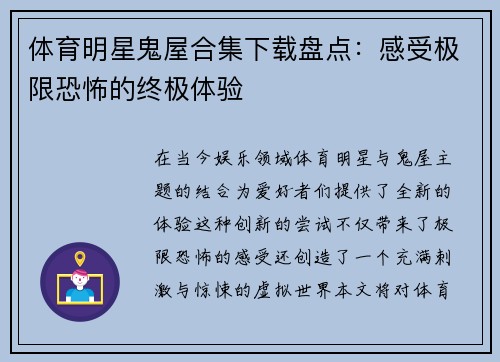 体育明星鬼屋合集下载盘点：感受极限恐怖的终极体验