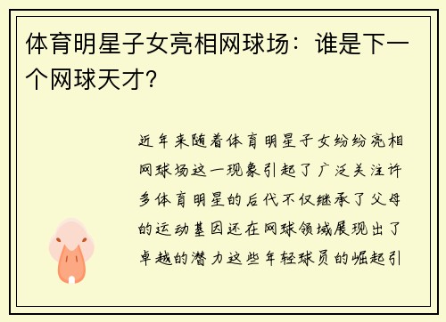 体育明星子女亮相网球场：谁是下一个网球天才？