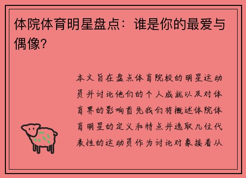 体院体育明星盘点：谁是你的最爱与偶像？