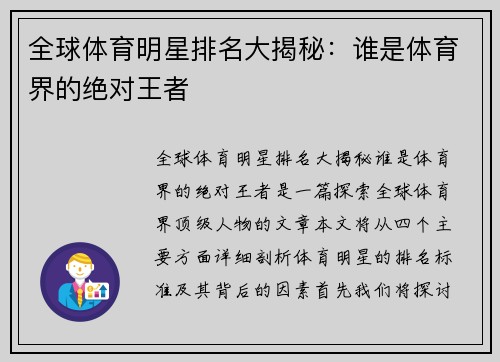 全球体育明星排名大揭秘：谁是体育界的绝对王者