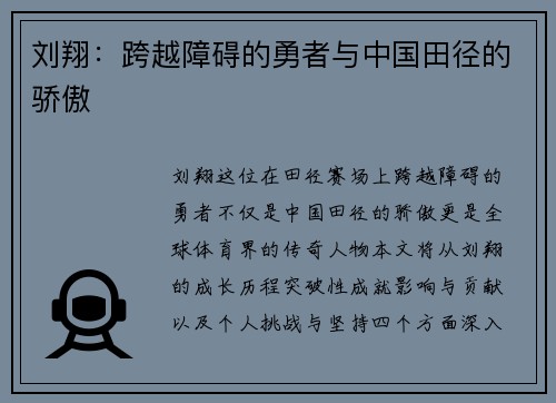 刘翔：跨越障碍的勇者与中国田径的骄傲
