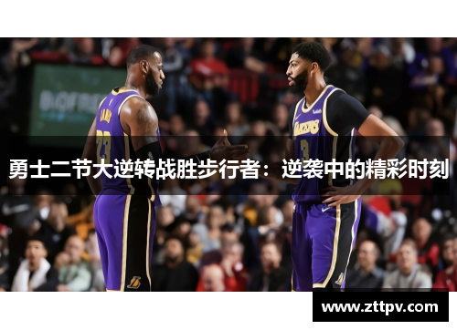 勇士二节大逆转战胜步行者：逆袭中的精彩时刻