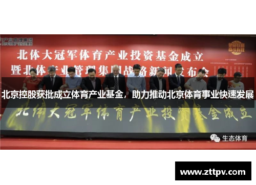 北京控股获批成立体育产业基金，助力推动北京体育事业快速发展