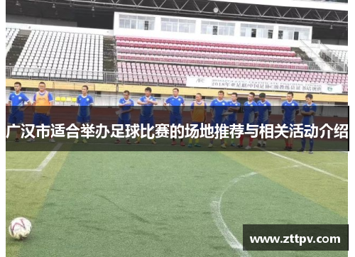 广汉市适合举办足球比赛的场地推荐与相关活动介绍