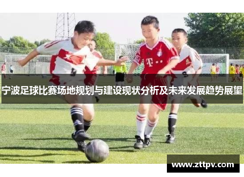 宁波足球比赛场地规划与建设现状分析及未来发展趋势展望