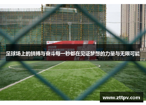 足球场上的拼搏与奋斗每一秒都在见证梦想的力量与无限可能