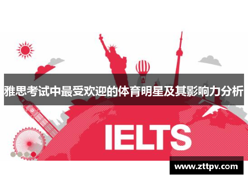 雅思考试中最受欢迎的体育明星及其影响力分析