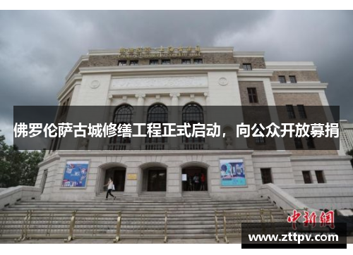 佛罗伦萨古城修缮工程正式启动，向公众开放募捐