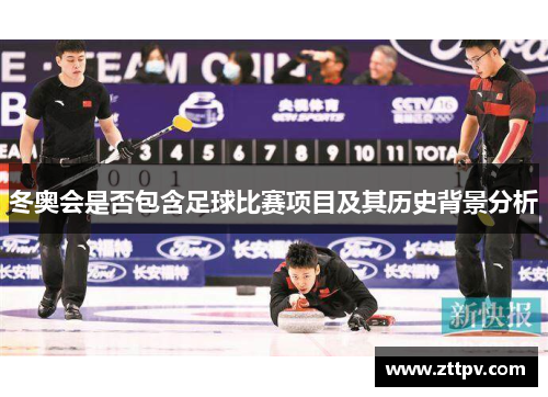 冬奥会是否包含足球比赛项目及其历史背景分析