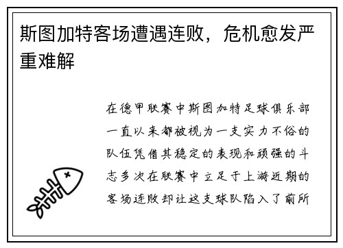 斯图加特客场遭遇连败，危机愈发严重难解