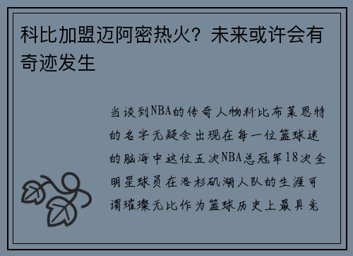 科比加盟迈阿密热火？未来或许会有奇迹发生