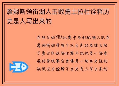 詹姆斯领衔湖人击败勇士拉杜诠释历史是人写出来的