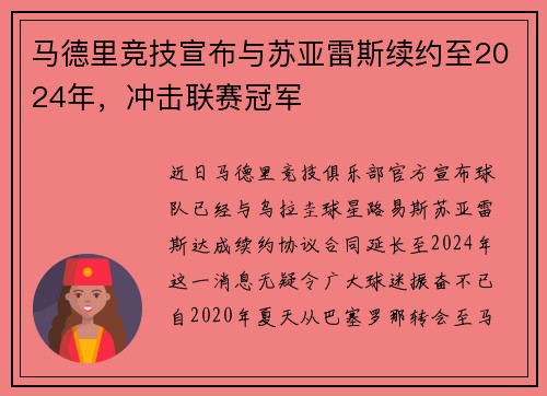 马德里竞技宣布与苏亚雷斯续约至2024年，冲击联赛冠军