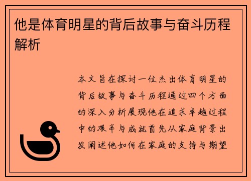 他是体育明星的背后故事与奋斗历程解析