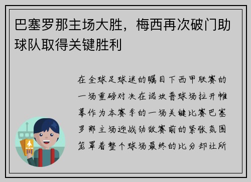 巴塞罗那主场大胜，梅西再次破门助球队取得关键胜利
