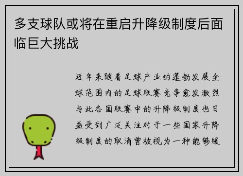 多支球队或将在重启升降级制度后面临巨大挑战