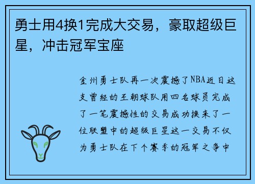 勇士用4换1完成大交易，豪取超级巨星，冲击冠军宝座