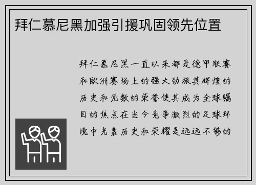 拜仁慕尼黑加强引援巩固领先位置