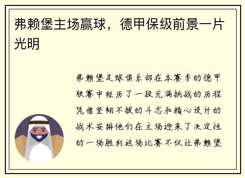 弗赖堡主场赢球，德甲保级前景一片光明