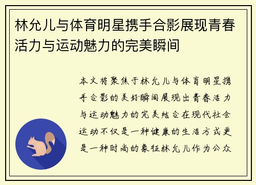 林允儿与体育明星携手合影展现青春活力与运动魅力的完美瞬间
