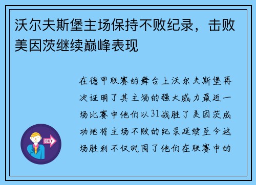 沃尔夫斯堡主场保持不败纪录，击败美因茨继续巅峰表现