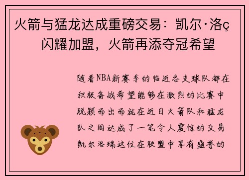 火箭与猛龙达成重磅交易：凯尔·洛瑞闪耀加盟，火箭再添夺冠希望