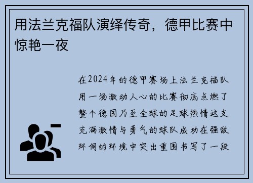用法兰克福队演绎传奇，德甲比赛中惊艳一夜