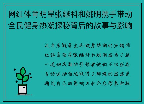 网红体育明星张继科和姚明携手带动全民健身热潮探秘背后的故事与影响