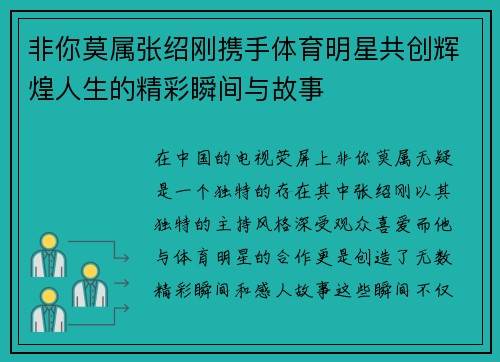 非你莫属张绍刚携手体育明星共创辉煌人生的精彩瞬间与故事