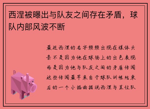 西涅被曝出与队友之间存在矛盾，球队内部风波不断