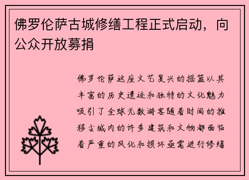 佛罗伦萨古城修缮工程正式启动，向公众开放募捐