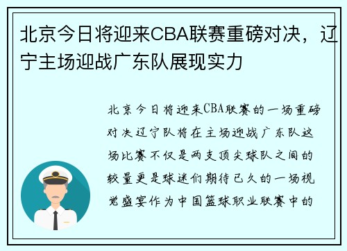 北京今日将迎来CBA联赛重磅对决，辽宁主场迎战广东队展现实力