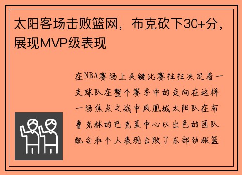 太阳客场击败篮网，布克砍下30+分，展现MVP级表现